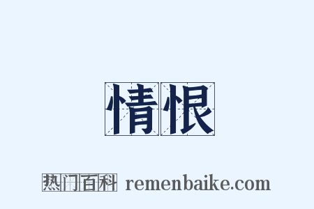 情恨是什么意思的图片